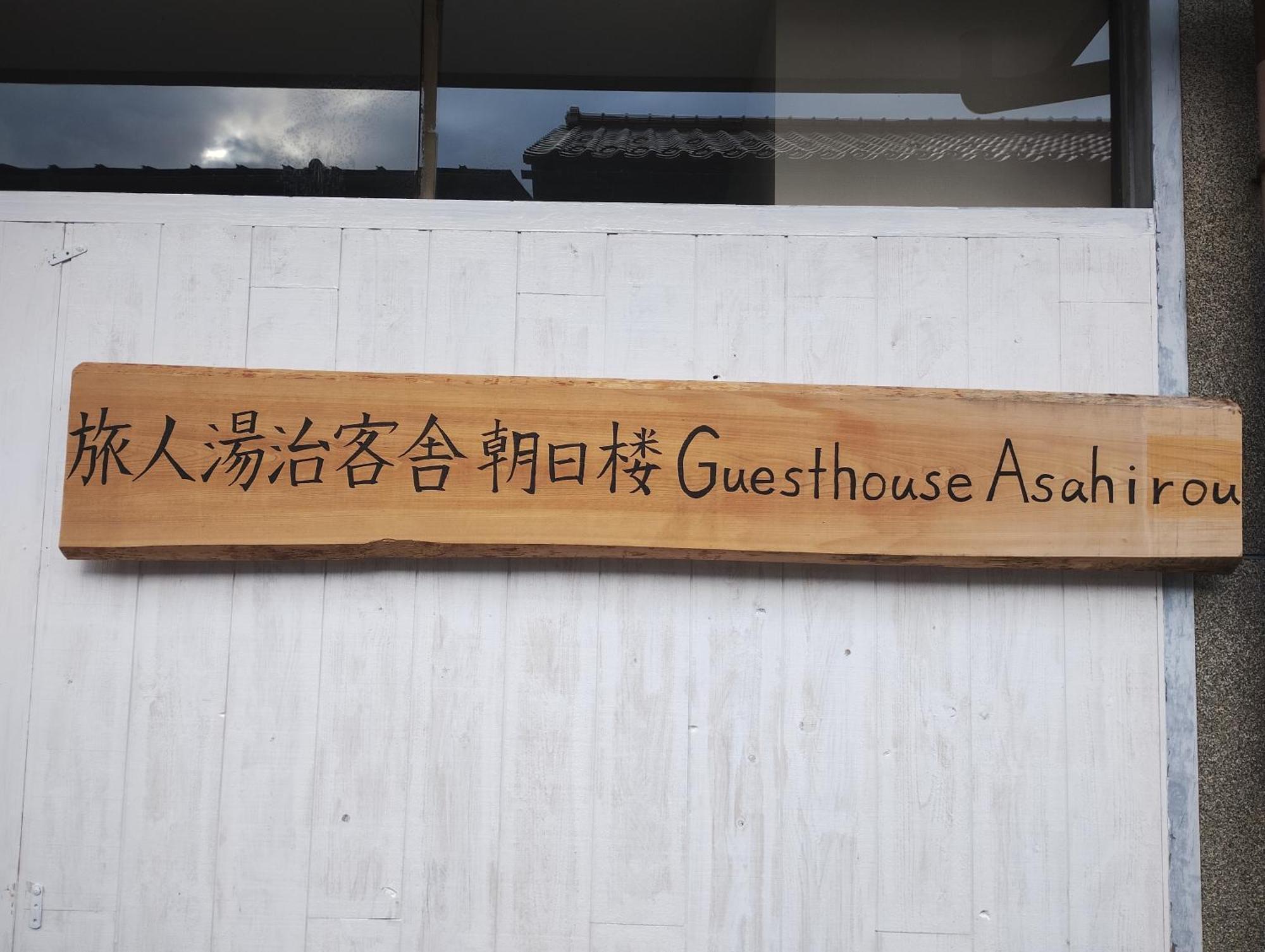 Backpackers Kur Guesthouse Asahirou 旅人湯治客舎朝日楼 Kaga  Exterior photo